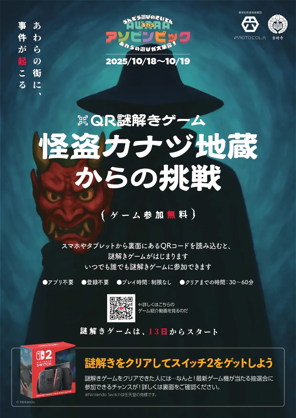 QR謎解きイベント